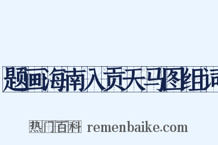 题画海南入贡天马图组词是什么意思的图片